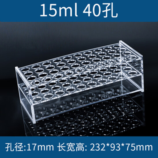 HKNA 有機玻璃離心管架  10/15ml 40孔 孔徑17mm