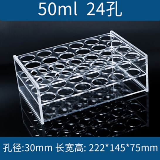 HKNA 有機玻璃離心管架 50ml 24孔 孔徑30mm