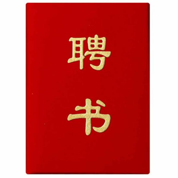 英力佳 紅色絨面 豎式聘書 6k 打開A3