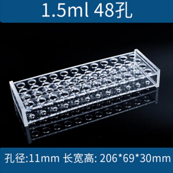 HKNA 有機玻璃離心管架  1.5/2ml 48孔 孔徑11mm