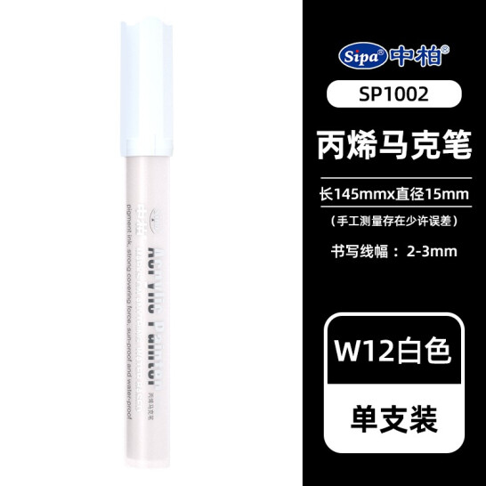 中柏 丙烯馬克筆 白色 單支裝