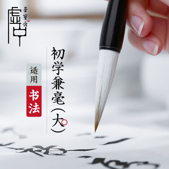 榮寶齋 毛筆 初學(xué)兼毫大號(hào)