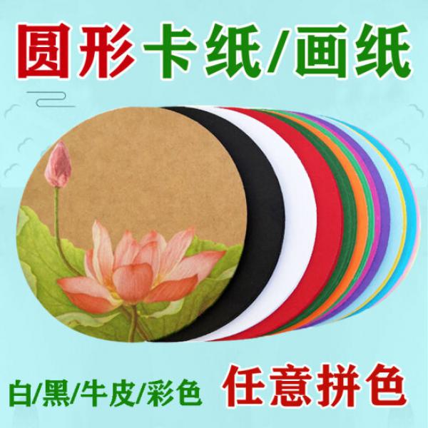 邁爽 圓形畫紙 卡紙 10色混裝20張