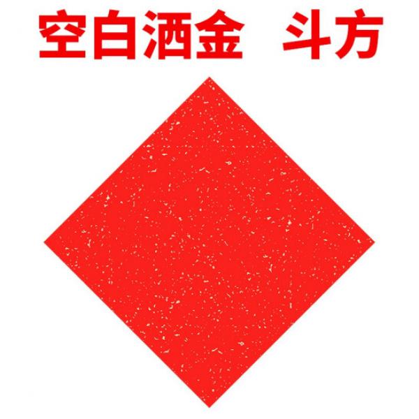 御寶閣 萬年紅福字斗方對宣紙 空白 紅紙半生熟 34*34cm 空白灑金 單張出售
