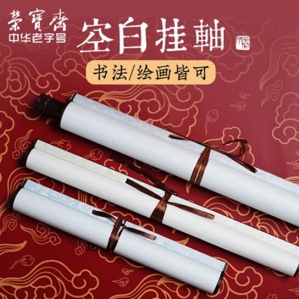 榮寶齋 全綾精裱空白書畫卷軸 宣紙空白掛軸 四開豎掛軸