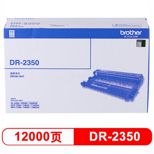 兄弟（brother）DR-2350 硒鼓 （適用兄弟7380/7480/7880、7080/7080D/7180、2260/2260D/2560）