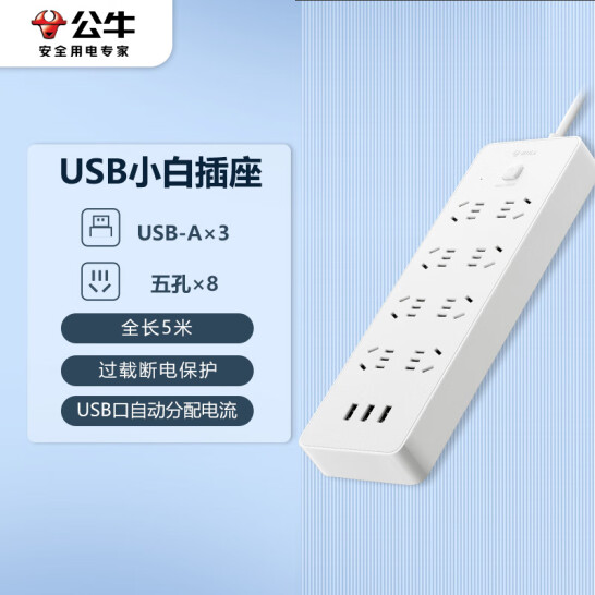 公牛（BULL）超功率保護 新國標公牛小白USB插座/插線板/插排/排插 GNV-UUN158 3usb接口 8孔全長5米