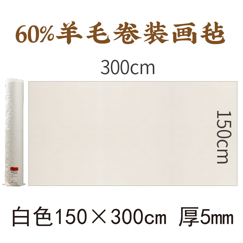漢墨 【60%羊毛】畫氈 毛氈 書法毛氈墊 150*300cm 白色