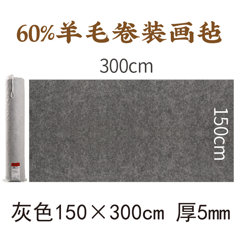 漢墨 【60%羊毛】畫氈 毛氈 書法毛氈墊 150*300cm 灰色