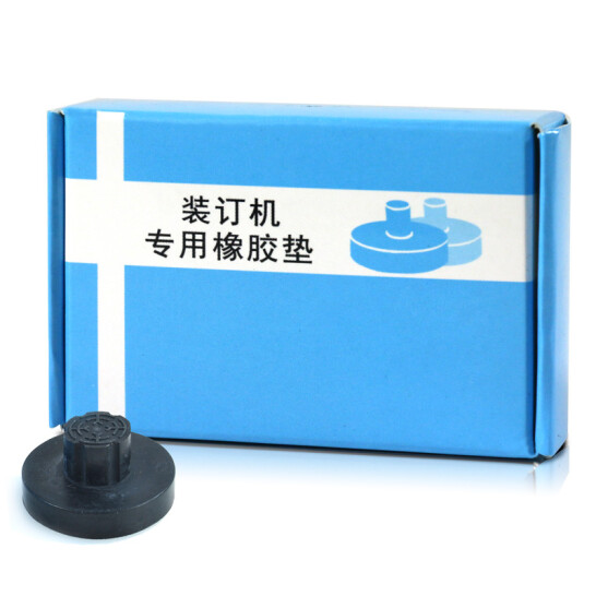 惠朗（huilang）裝訂機耗材 橡膠墊片（5個/盒）