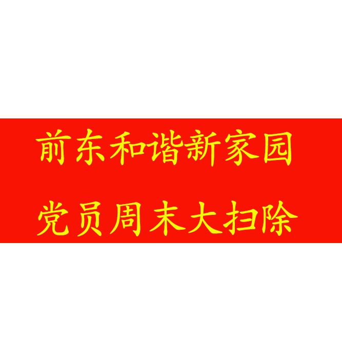 博育 橫幅 條幅 標識  前東和諧新家園 黨員周末大掃除