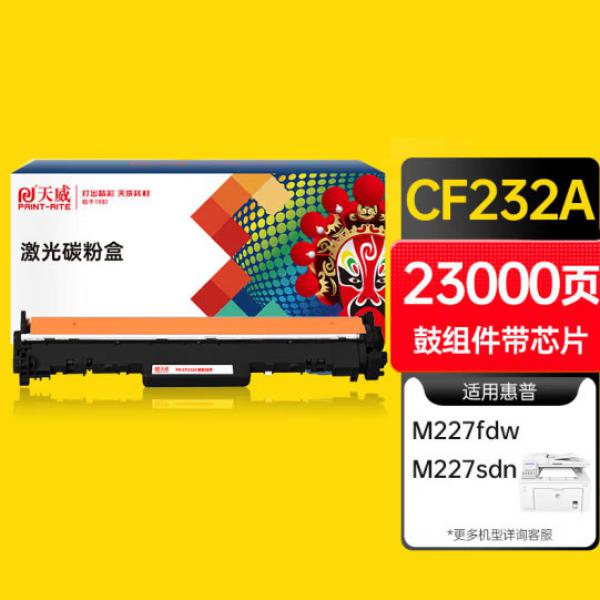 天威CF232A硒鼓組件成像鼓 適用CF230A HP30A M227fdw M227sdn M203dn M203d M203dw M227fdn打印機(jī)