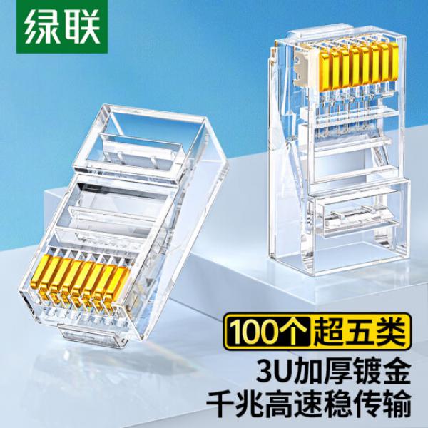 綠聯（UGREEN）超五類網線水晶頭 Cat5e電腦千兆網絡水晶頭 RJ45超5類鍍金水晶頭 100個 50246