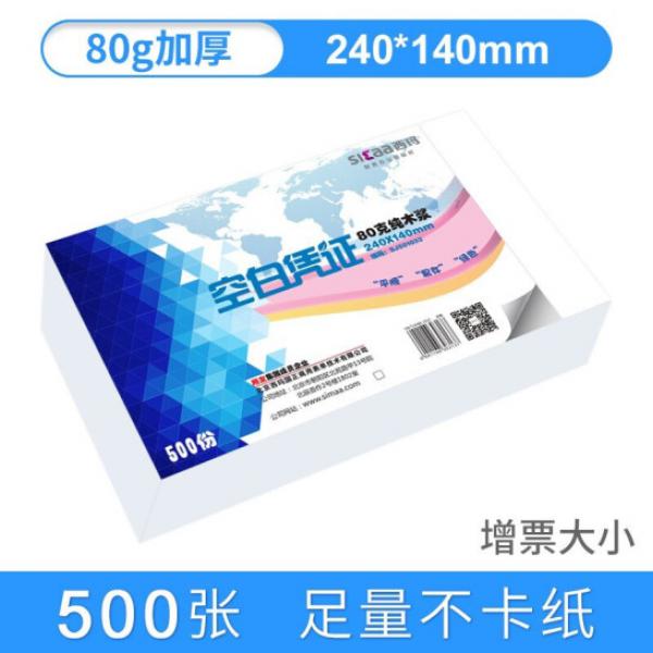 西瑪（SIMAA）空白憑證紙 80g憑證打印紙 500張/包  240*140mm 8303