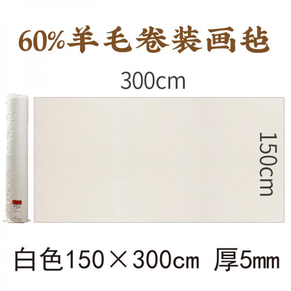 漢墨 【60%羊毛】畫氈 毛氈 書法毛氈墊 150*300cm 白色