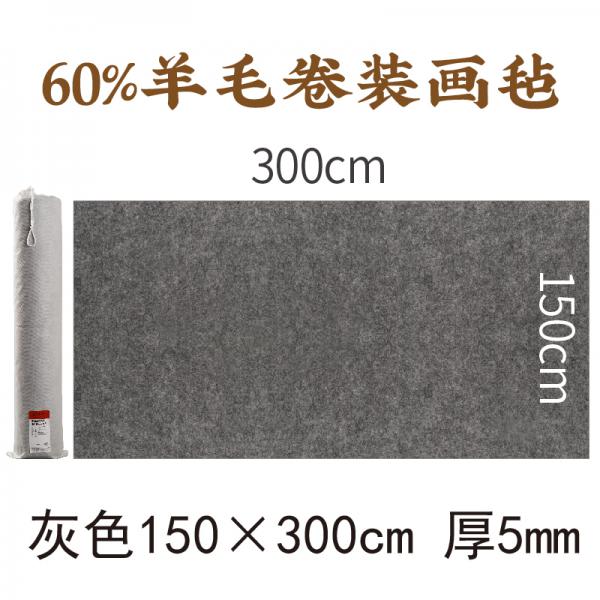 漢墨 【60%羊毛】畫氈 毛氈 書法毛氈墊 150*300cm 灰色
