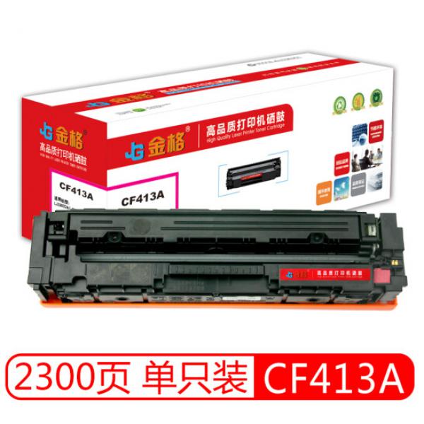 金格 CF413A紅色硒鼓 適用惠普 M452dn M452nw M452dw MFP M477fnw M377DW M477fdn M477fdw 硒鼓