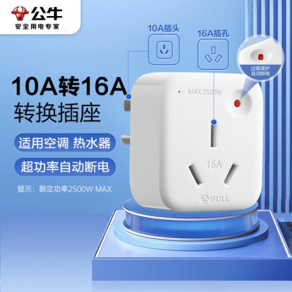 公牛（BULL）空調(diào)插座10A轉(zhuǎn)16A轉(zhuǎn)換插頭/電源轉(zhuǎn)換器 1位無(wú)線10a轉(zhuǎn)16a插頭 超功率過載保護(hù) GN-901T