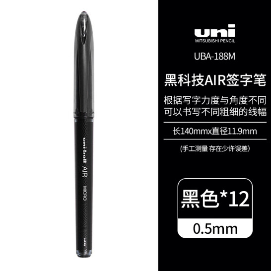 三菱（Uni）中性筆 UBA-188M 黑色 0.5mm 12支裝