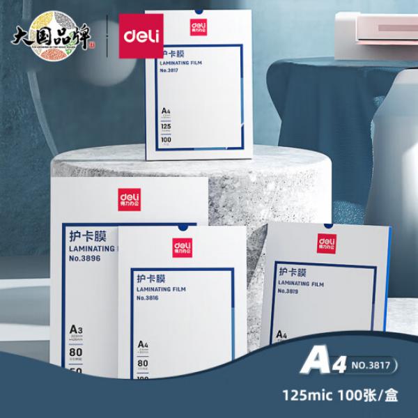得力(deli)3817 過塑膜 塑封膜 216*303mm/125mic A4 100張/包