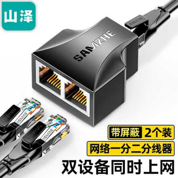 山澤（SAMZHE)網線分線器 一分二同時上網網絡三通頭 網絡轉接頭 黑色兩個裝 SZ-H202