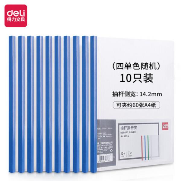 得力(deli) A4加厚 14.2mm 抽桿夾  10只 單色隨機 5855