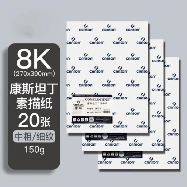 康頌(CANSON)素描紙  8K 150g 20張/包