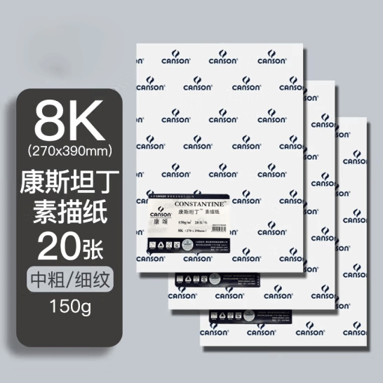 康頌(CANSON)素描紙  8K 150g 20張/包