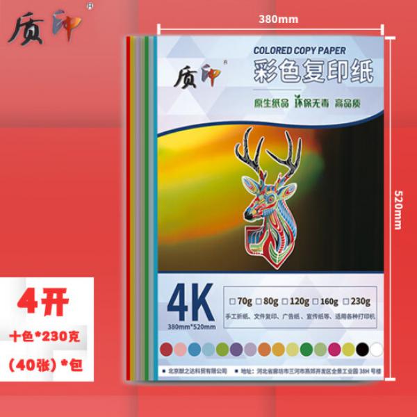 質(zhì)印 4k卡紙 彩色素描紙 畫畫紙 230g 十色 40張