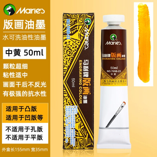馬利 油性版畫油墨 705 可水洗 中黃 50ml