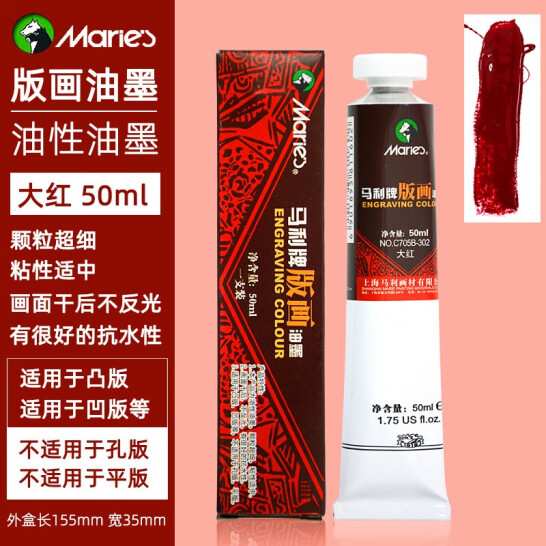 馬利 油性版畫油墨 705 可水洗 大紅 50ml