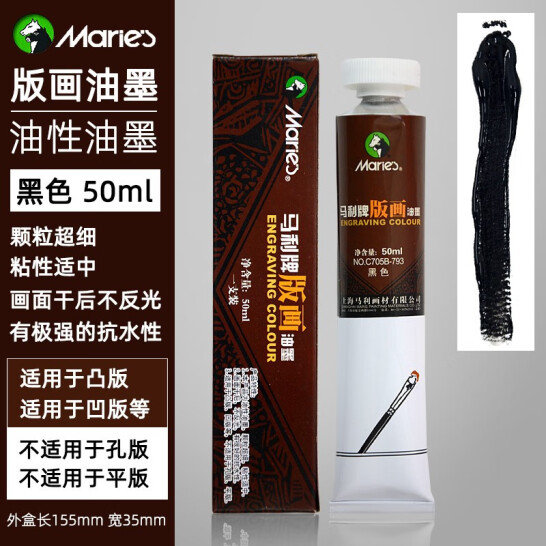 馬利 油性版畫油墨 705 可水洗 黑色 50ml