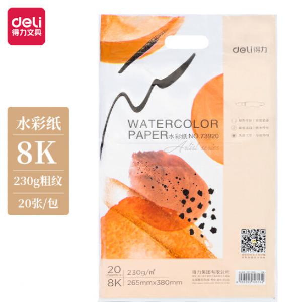 得力(deli)8K 水彩紙 粗紋 230g 美術(shù)繪畫紙 20張 73920