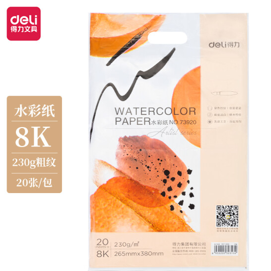 得力(deli)8K 水彩紙 粗紋 230g 美術繪畫紙 20張 73920