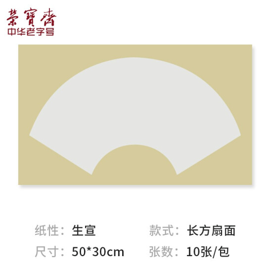 榮寶齋 宣紙 卡紙  國畫扇面軟卡鏡片紙 生宣 50*30cm 10張