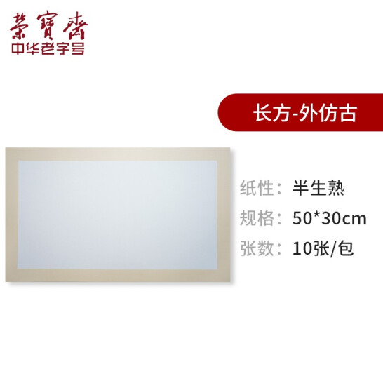 榮寶齋 宣紙 卡紙 半生熟-長方-外仿古50x30cm