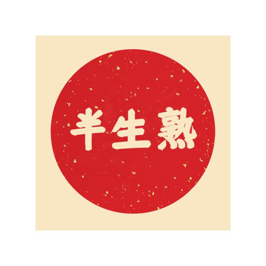 一海堂 宣紙 卡紙 外仿古 圓內萬年紅 灑金-半生熟 33*33 10張