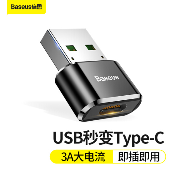倍思（Baseus） USB轉Type-C轉接頭 電腦USB公轉Type-C母接口 快充數據線轉換器