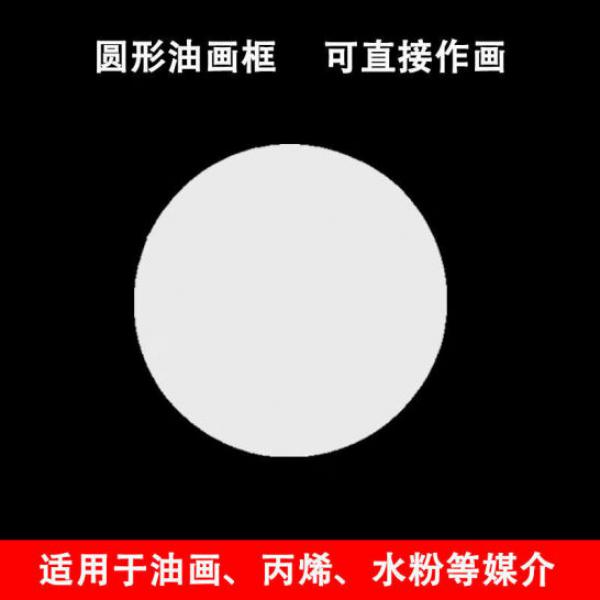 嘉嚞 圓形 油畫框 純棉練習 圓直徑20cm 單個裝
