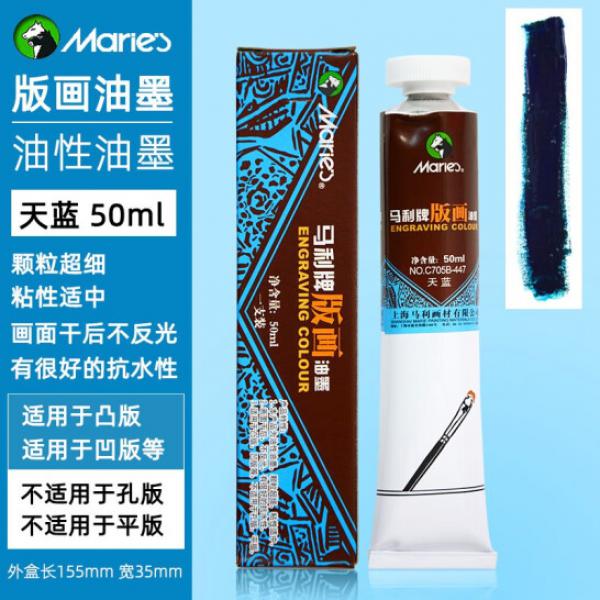 馬利 油性版畫油墨 705 可水洗 天藍 50ml