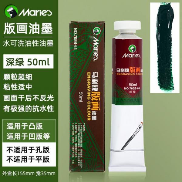 馬利 油性版畫油墨 705 可水洗 深綠 50ml