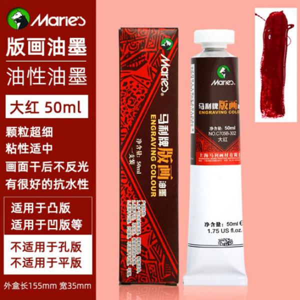 馬利 油性版畫油墨 705 可水洗 大紅 50ml
