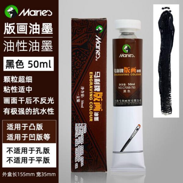 馬利 油性版畫油墨 705 可水洗 黑色 50ml