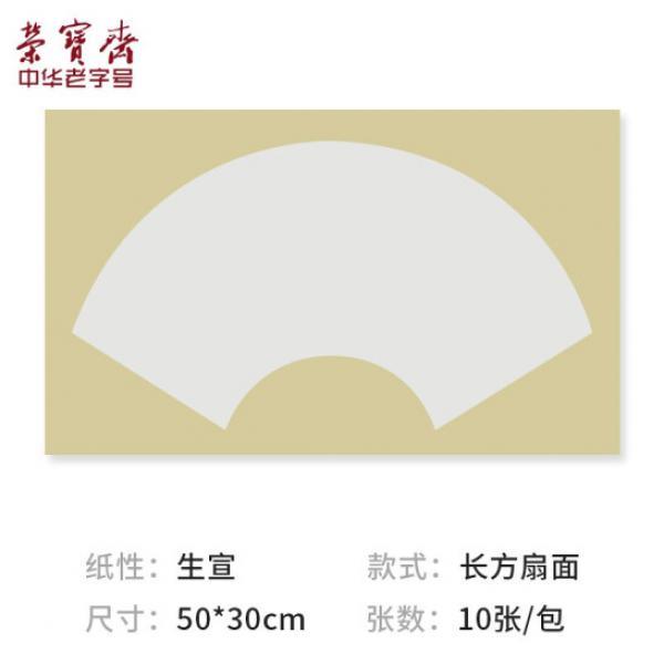榮寶齋 宣紙 卡紙  國畫扇面軟卡鏡片紙 生宣 50*30cm 10張