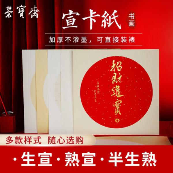 榮寶齋 宣紙 卡紙 半生熟 外方內圓灑金紅色 38*38cm 10張