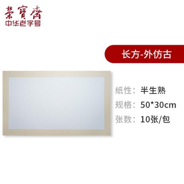 榮寶齋 宣紙 卡紙 半生熟-長方-外仿古50x30cm