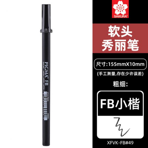 櫻花(SAKURA)軟頭秀麗筆小號(hào) (FB小楷) 12支裝