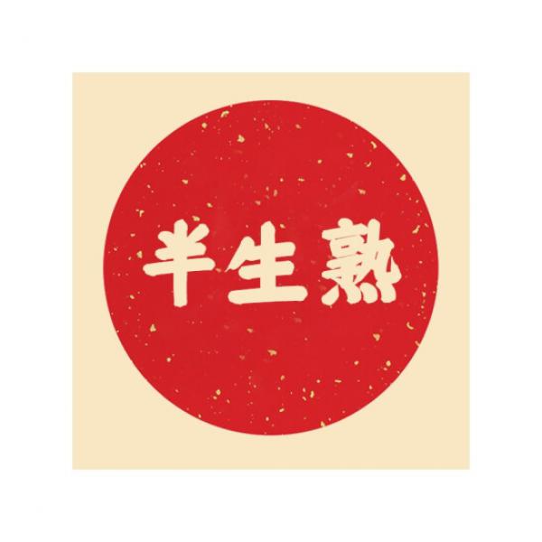 一海堂 宣紙 卡紙 外仿古 圓內(nèi)萬年紅 灑金-半生熟 33*33 10張