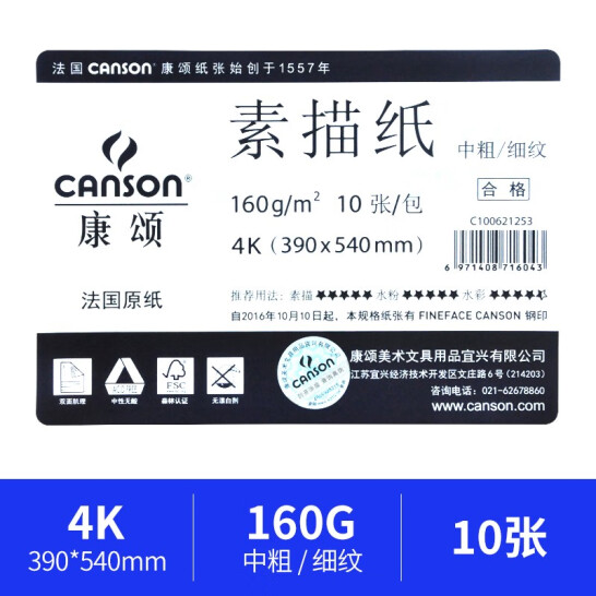 康頌（CANSON）素描紙 1557 素描本 繪畫考試專用紙 畫畫紙 4k 160g（39*54cm）10張/包