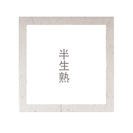 一海堂 宣紙 生宣卡紙  半生內方外麻內白 50cm*10張